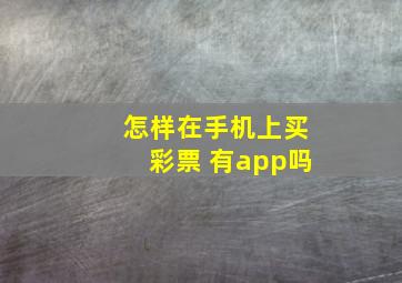 怎样在手机上买彩票 有app吗